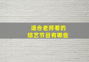 适合老师看的综艺节目有哪些