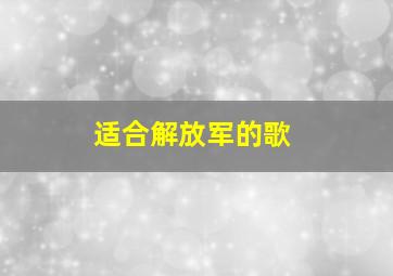 适合解放军的歌