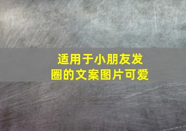 适用于小朋友发圈的文案图片可爱