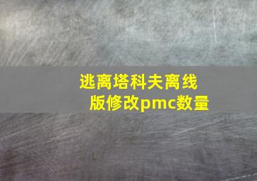 逃离塔科夫离线版修改pmc数量