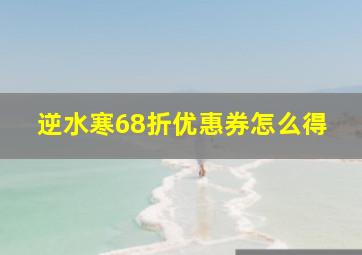 逆水寒68折优惠券怎么得