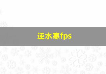 逆水寒fps