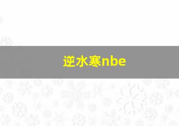 逆水寒nbe