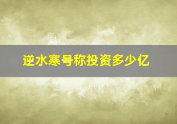 逆水寒号称投资多少亿