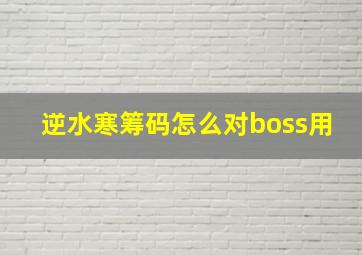 逆水寒筹码怎么对boss用