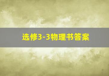 选修3-3物理书答案