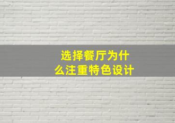 选择餐厅为什么注重特色设计