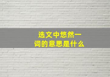 选文中悠然一词的意思是什么