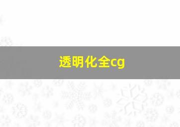 透明化全cg