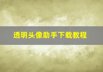 透明头像助手下载教程