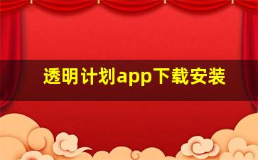 透明计划app下载安装