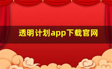 透明计划app下载官网