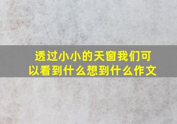 透过小小的天窗我们可以看到什么想到什么作文