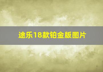 途乐18款铂金版图片