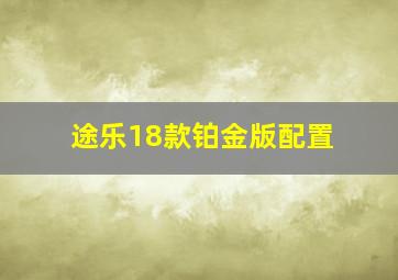 途乐18款铂金版配置