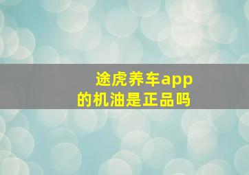 途虎养车app的机油是正品吗