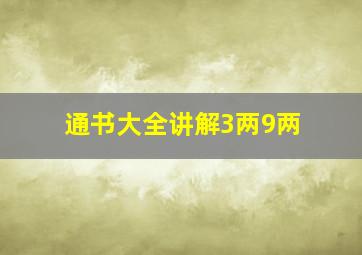 通书大全讲解3两9两