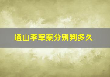 通山李军案分别判多久