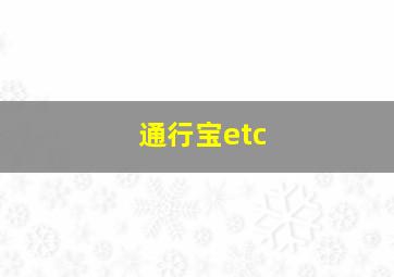 通行宝etc