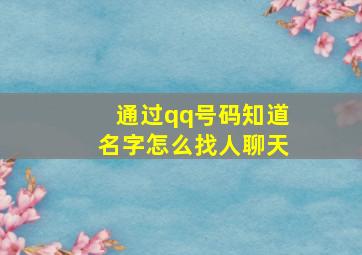 通过qq号码知道名字怎么找人聊天