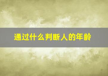 通过什么判断人的年龄