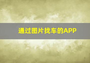 通过图片找车的APP