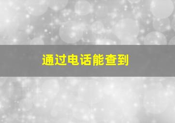 通过电话能查到