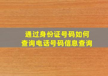 通过身份证号码如何查询电话号码信息查询