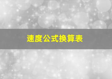 速度公式换算表