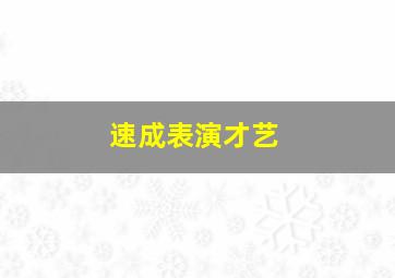 速成表演才艺