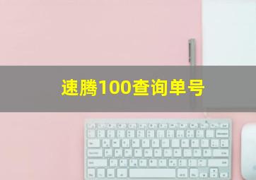 速腾100查询单号