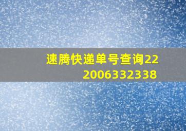 速腾快递单号查询222006332338