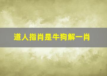 道人指肖是牛狗解一肖