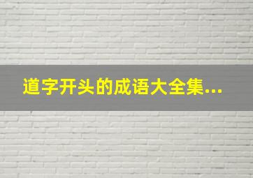 道字开头的成语大全集...