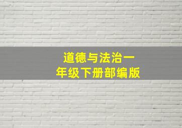 道德与法治一年级下册部编版