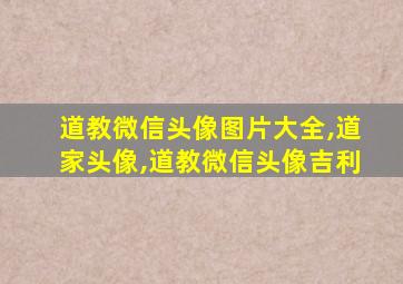 道教微信头像图片大全,道家头像,道教微信头像吉利