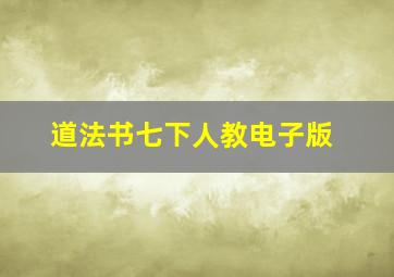 道法书七下人教电子版