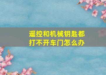 遥控和机械钥匙都打不开车门怎么办