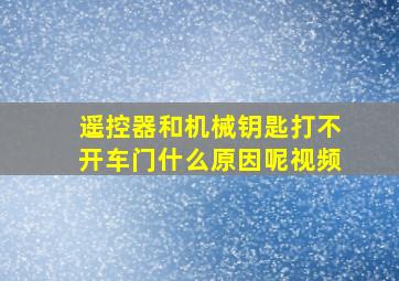 遥控器和机械钥匙打不开车门什么原因呢视频