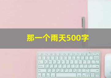 那一个雨天500字