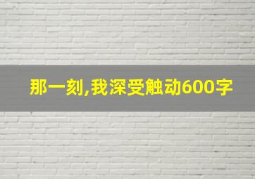 那一刻,我深受触动600字