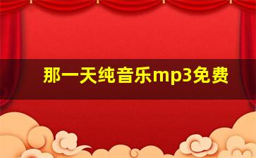 那一天纯音乐mp3免费