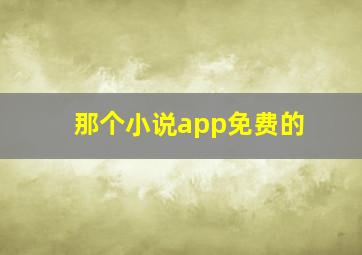 那个小说app免费的