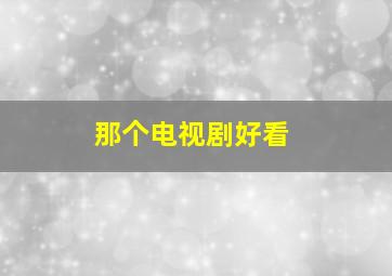 那个电视剧好看