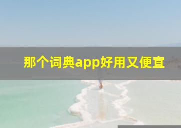 那个词典app好用又便宜