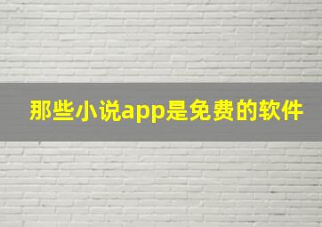 那些小说app是免费的软件