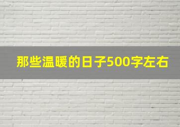 那些温暖的日子500字左右