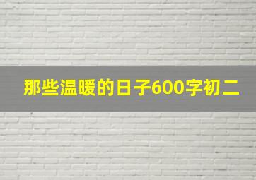 那些温暖的日子600字初二