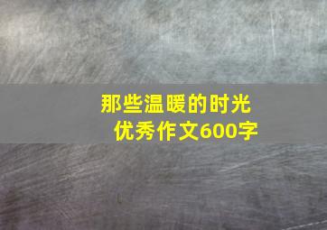 那些温暖的时光优秀作文600字