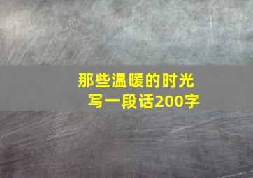 那些温暖的时光写一段话200字